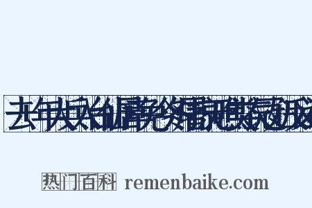 去+年大兵入台仙居幸免今冬屠掠无噍类衣冠妇反义词是什么意思的图片